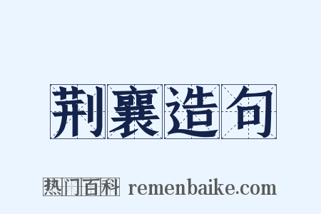 荆襄造句是什么意思的图片